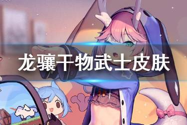 《碧蓝航线》龙骧干物武士皮肤介绍 龙骧干物武士换装欣赏
