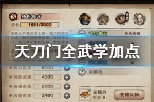 《烟雨江湖》天刀门全武学加点技巧 轻刀系重刀系镇派武学加点大全