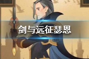 《剑与远征》瑟恩怎么样 瑟恩技能搭配介绍
