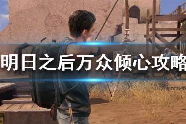 《明日之后》万众倾心称号怎么获得 万众倾心称号获得方法