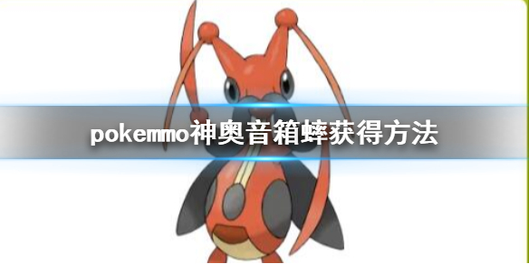 pokemmo神奥音箱蟀怎么获得 音箱蟀全技能一览