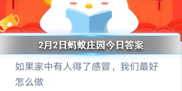 如果家中有人得了感冒我们最好怎么做 2.2蚂蚁庄园今日答案
