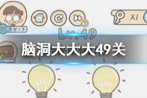 脑洞大大大第49关题目答案 点亮所有灯泡