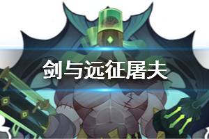 《剑与远征》屠夫是谁 生化人是谁