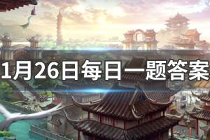 天龙八部手游微信每日一题1.26答案