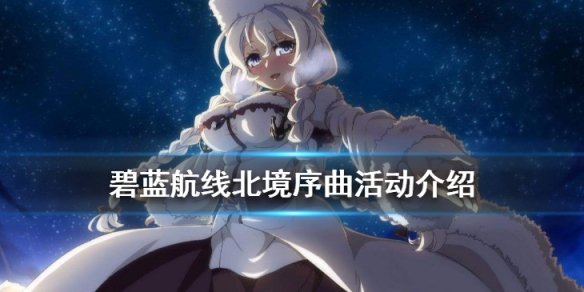 碧蓝航线北境序曲活动介绍