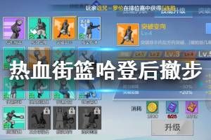 《热血街篮》哈登后撤步三分操作方法 球员位置选择方法
