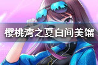 《樱桃湾之夏》白间美馏资料介绍 白间美馏档案一览