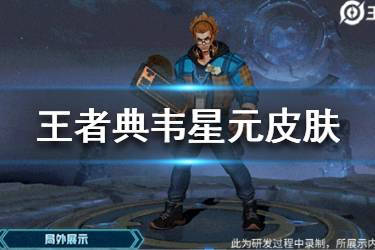 《王者荣耀》典韦星元皮肤怎么样 典韦星元皮肤特效一览