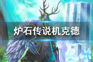 《炉石传说手游》机克德卡组推荐 狂野模式机克德怎么玩