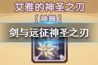 《剑与远征》神圣之刃介绍 神器神圣之刃怎么样