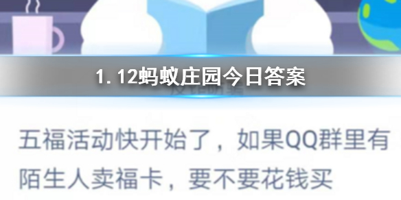 如果QQ群里有陌生人卖福卡要不要花钱买 1.12蚂蚁庄园今日答案