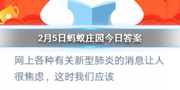 网上各种有关新型肺炎的消息让人很焦虑这时我们应该 2.5蚂蚁庄园今日答案
