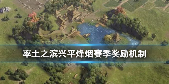 率土之滨兴平烽烟赛季奖励