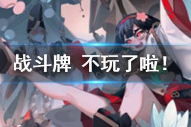 《阴阳师百闻牌》跳跳妹妹不玩了啦卡牌介绍 跳跳妹妹战斗牌不玩了啦怎么样