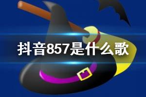 抖音857是什么意思 抖音857857是什么歌出处原曲