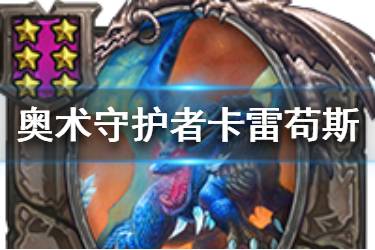 《炉石传说酒馆战棋》奥术守护者卡雷苟斯图鉴 六星随从卡雷苟斯怎么样