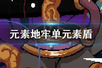《元素地牢》单元素盾怎么开 单元素盾攻略