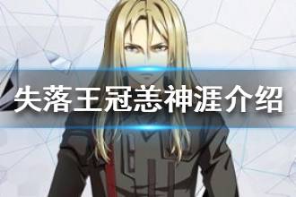 《失落王冠》恙神涯人物介绍 恙神涯角色档案