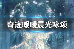 《奇迹暖暖》晨光咏颂套装获得方法 晨光咏颂紫铃花兑换技巧