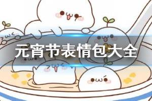 2020元宵节文案表情包大全 元宵节表情包汇总