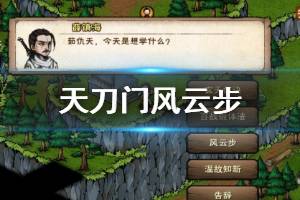 《烟雨江湖》天刀门风云步加点技巧 风云步升级获得技巧