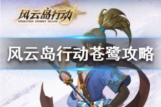 《风云岛行动》苍鹭怎么玩 苍鹭攻略