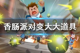 《香肠派对》变大大道具介绍 S4新道具变大大作用技巧