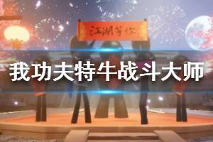 《我功夫特牛》战斗大师怎么样 战斗大师秘籍介绍