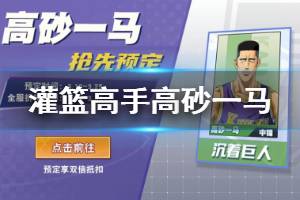 《灌篮高手》高砂一马获得方法 海南天赋自选箱获得方法