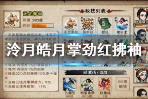 《烟雨江湖》泠月宫皓月掌劲红拂袖获得方法 皓月掌劲红拂袖升级技巧