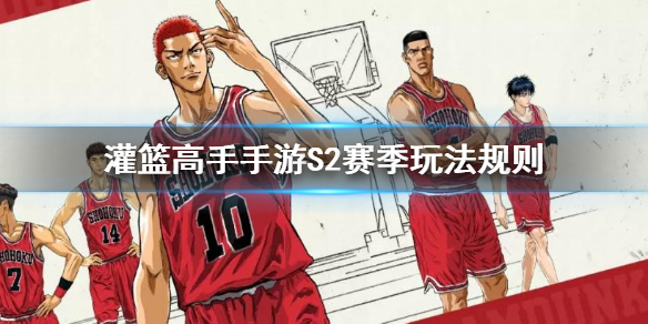 灌篮高手手游S2赛季怎么玩 元宵活动规则一览