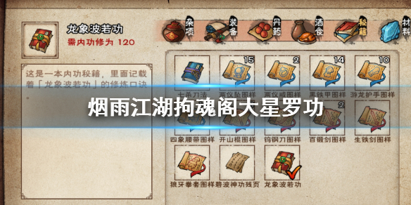 烟雨江湖拘魂阁大星罗功怎么加点 大星罗功招式搭配方法