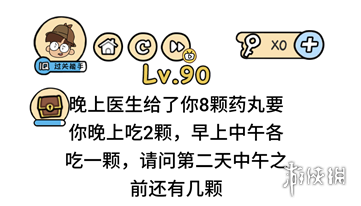 晚上医生给了你8颗药丸 脑洞大大大第90关答案