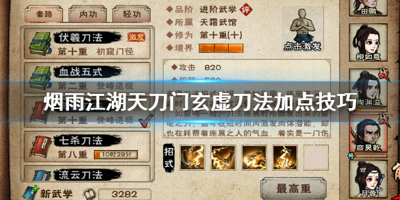 烟雨江湖天刀门玄虚刀法怎么加点 玄虚刀法升级技巧