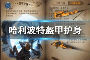 《哈利波特魔法觉醒》卡牌盔甲护身作用 盔甲护身使用方法