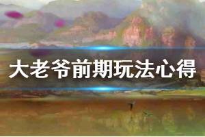 《大老爷》手游前期玩法心得 声望增加高效贪污老婆变小妾方法
