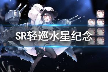 《碧蓝航线》水星纪念图鉴 北方联合轻巡水星纪念属性技能一览