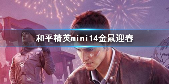 和平精英mini14金鼠迎春怎么获得 金鼠迎春鞋套装获得技巧