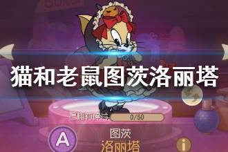 《猫和老鼠手游》图茨洛丽塔怎么样 图茨A级皮肤洛丽塔一览