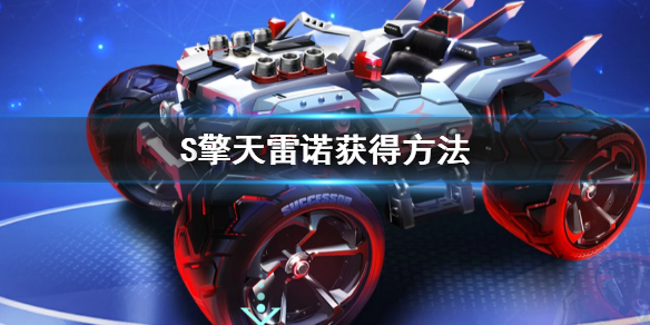 QQ飞车手游S擎天雷诺怎么获得 S擎天雷诺多少钱