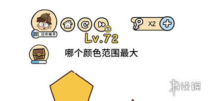 哪个颜色范围最大 脑洞大大大第72关答案
