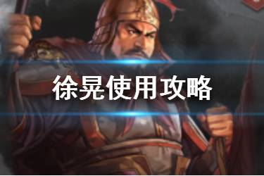 《三国志战略版》徐晃怎么样 魏盾输出核心徐晃搭配推荐
