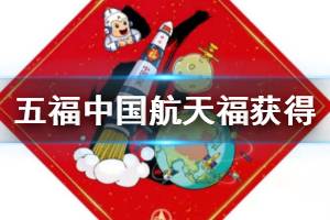 支付宝五福敬业福沾沾卡全家福获得方法 中国航天福AR扫福技巧
