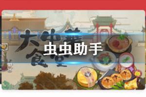 《虫虫助手》从哪里下载 虫虫助手安卓下载地址分享