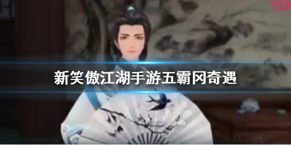 新笑傲江湖手游五霸冈奇遇怎么触发 抱瓮老人渡江遇险叶落无声坐标