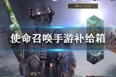 《使命召唤手游》战区补给箱有什么 战区补给箱道具详解
