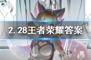王者荣耀微信2020年2月28日每日一题答案