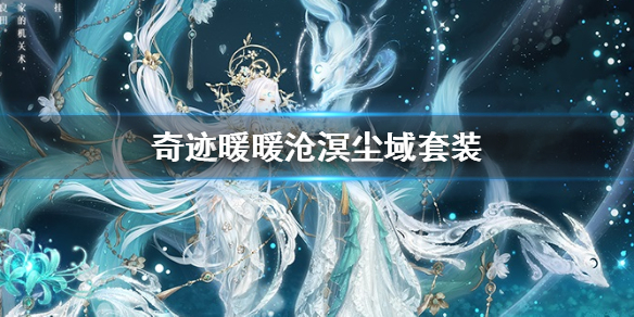 奇迹暖暖沧溟尘域套装怎么获得 穹苍秘轨活动玩法