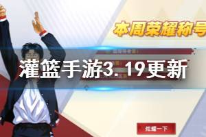 《灌篮高手手游》3月19日更新内容一览 海南成员即将上线部分球员调整